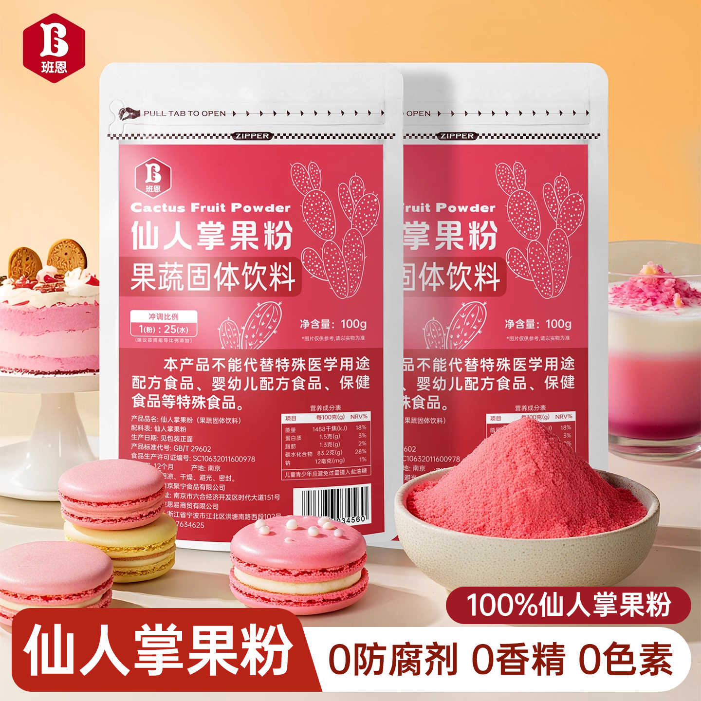 班恩仙人掌果粉食用纯果蔬粉烘焙