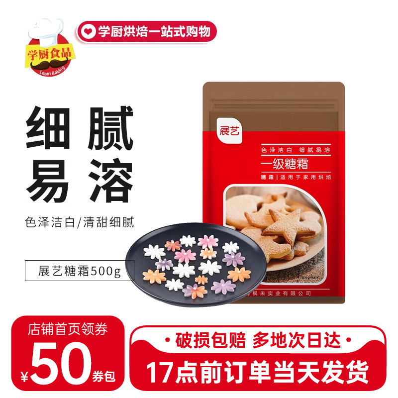 展艺一级糖霜500g糖粉细砂糖粉雪花酥蛋糕面包饼干装饰原材料烘焙
