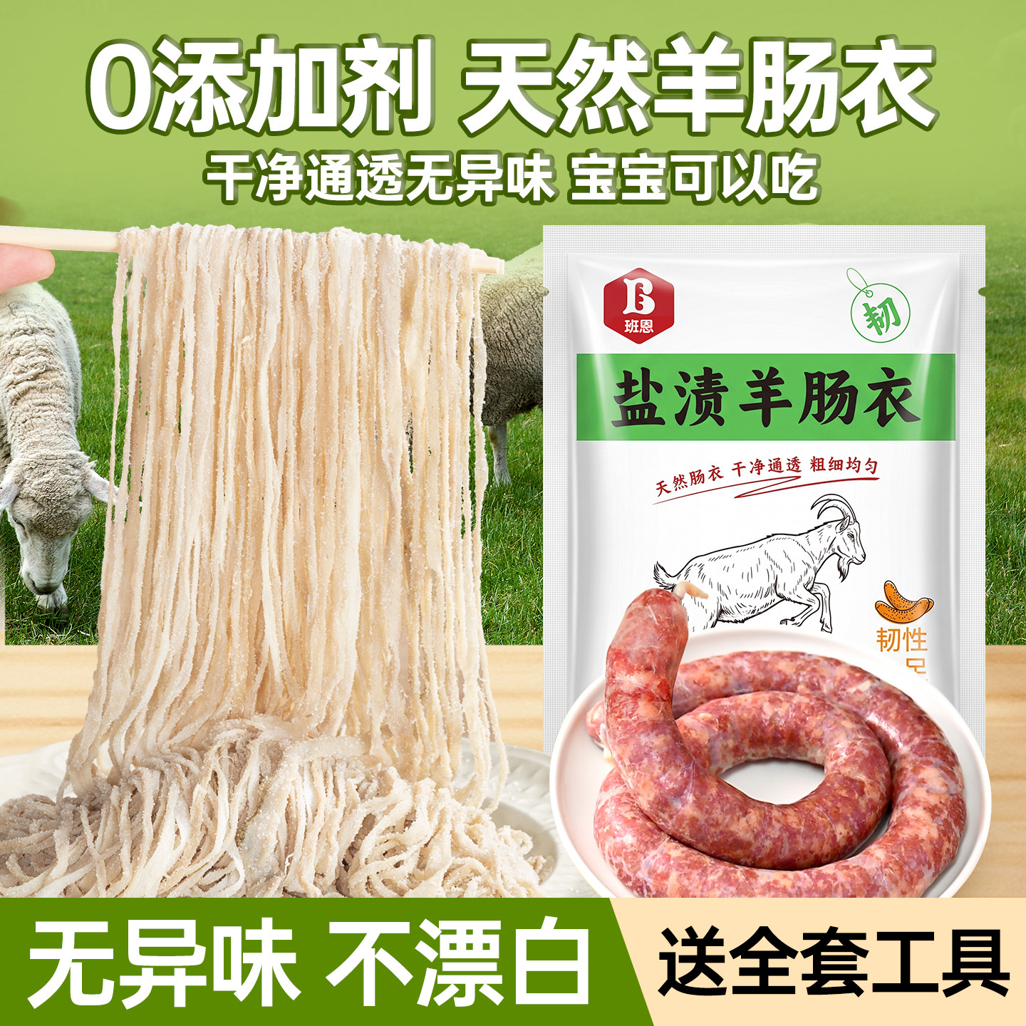 天然羊肠肠衣灌香肠自制家用火腿图片