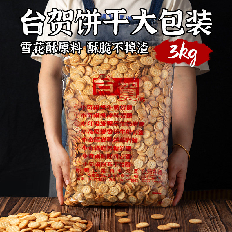 台贺小奇福饼干牛轧糖雪花酥原料台湾小圆饼饼干牛奶原味岩盐3kg