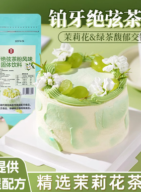 伯牙绝弦粉奶油茉莉花铂牙风味蛋糕专用茶粉烘焙原料商用奶茶粉包