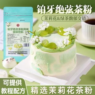 伯牙绝弦粉奶油茉莉花铂牙风味蛋糕专用茶粉烘焙原料商用奶茶粉包