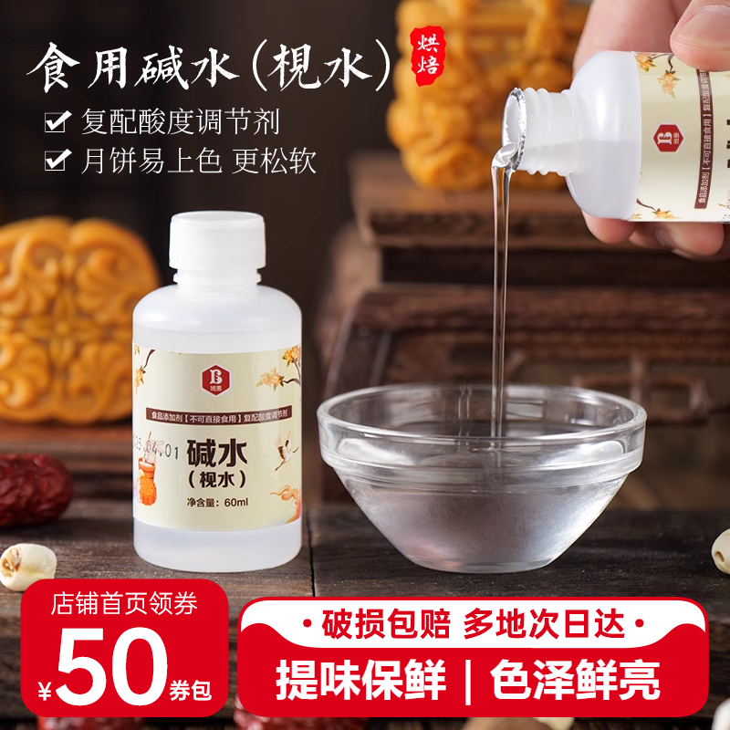 班恩枧水碱水食用广式月饼用酸度