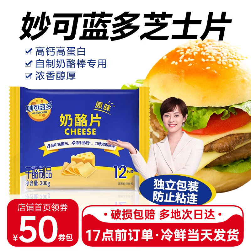妙可蓝多芝士片12片原味奶酪片早餐即食三明治泡面汉堡奶酪棒烘焙