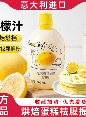 意大利进口乐芙娜柠檬汁200ml浓缩原汁去腥蛋糕奶茶店烘焙专用