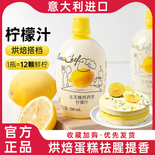 意大利进口原汁柠檬汁乐芙娜
