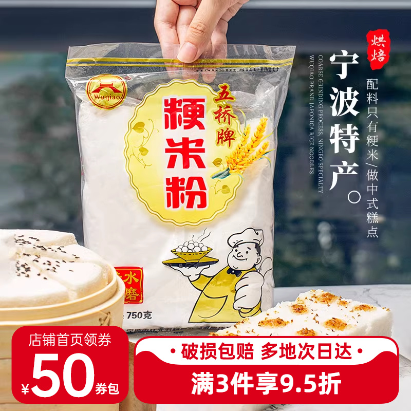 宁波特产五桥牌粳米粉糯米粉750g