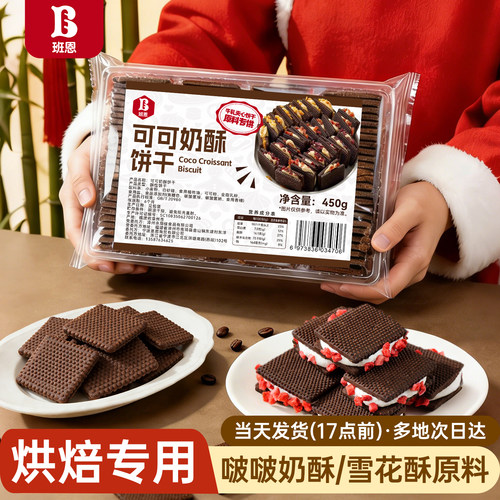 班恩可可奶酥曲奇饼干原材料自制
