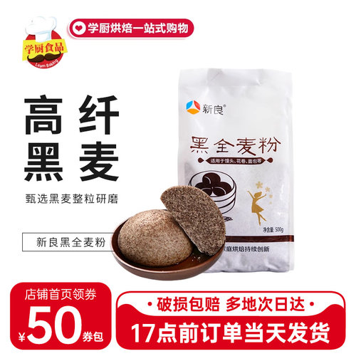 新良黑麦粉500g黑全麦面粉