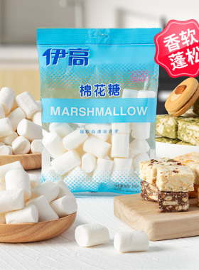 伊高棉花糖烘焙雪花酥专用原材料白色低糖原味自制奶枣牛轧糖原料