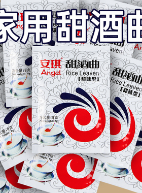 安琪甜酒曲8g甜酒酿家用醪糟自制专用糯米酒传统米酒曲子酵母商用