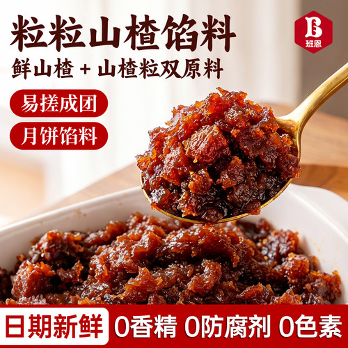粒粒山楂馅红枣陈皮月饼馅料锅盔