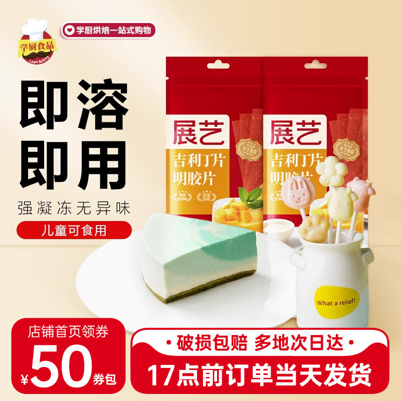展艺吉利丁片20片家用专商用儿童食用自制奶酪棒烘焙慕斯蛋糕鱼胶