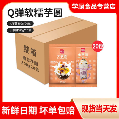 展艺芋圆20包整箱商用批发