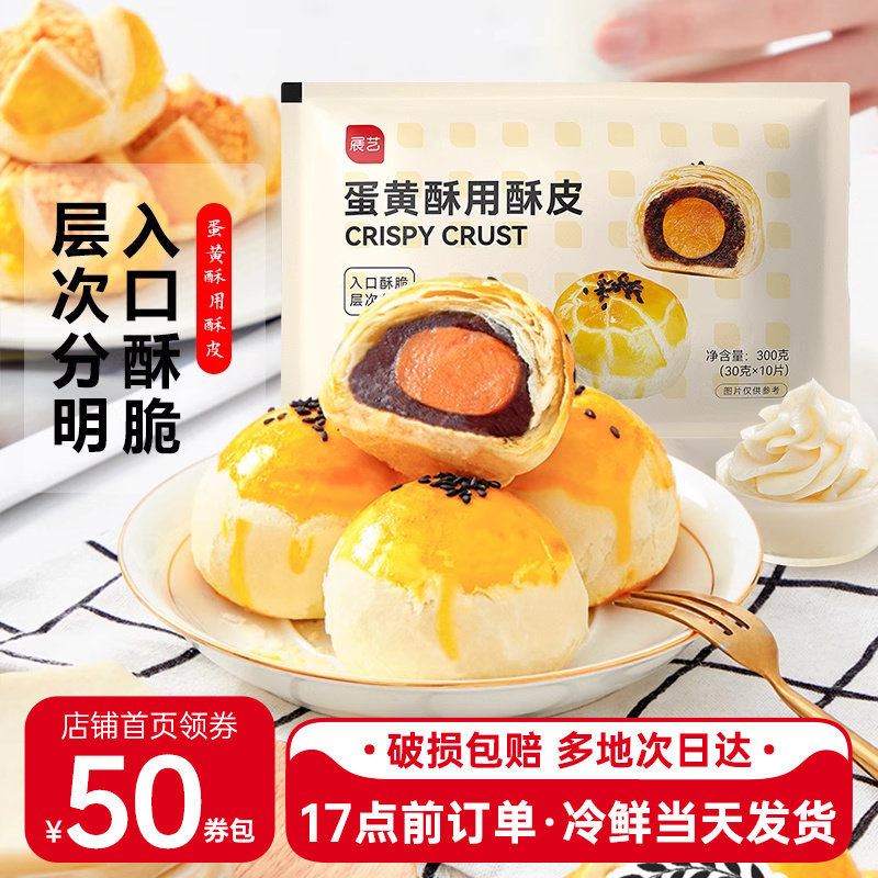 展艺蛋黄酥专用酥皮10片千层酥片榴莲酥老婆饼家用半成品烘焙原料
