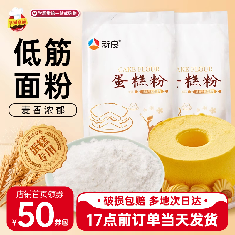 新良蛋糕粉低筋面粉烘焙专用粉