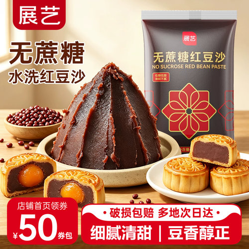 展艺低糖油性红豆沙馅广式月饼馅