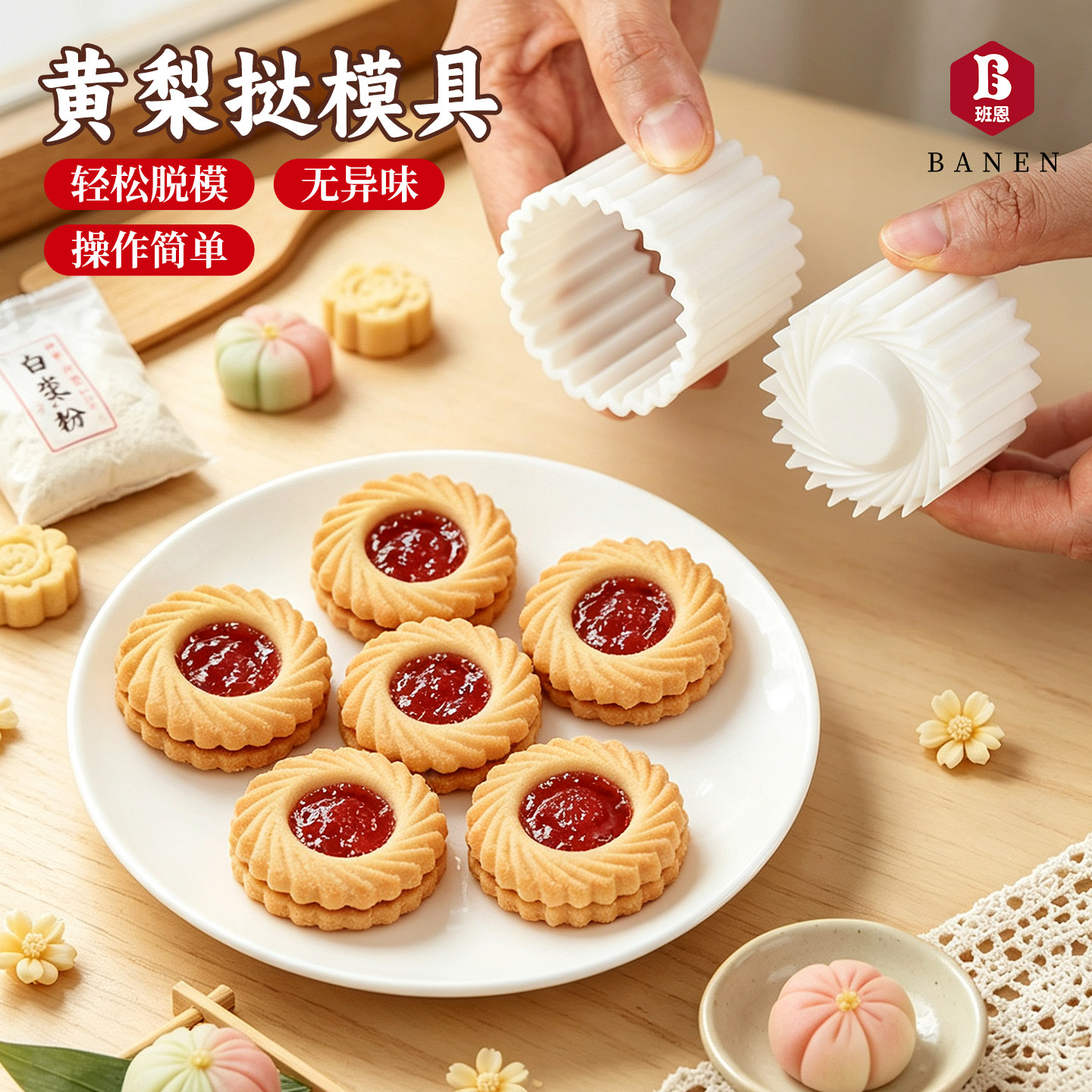 黄梨饼曲奇饼干专用模具立体花瓣按压式磨具家用做果酱饼烘焙工具