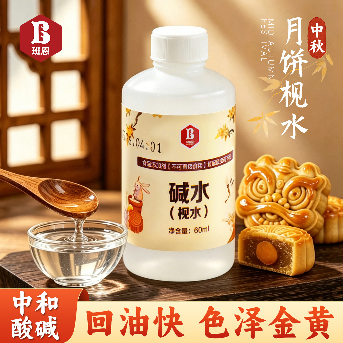 班恩枧水碱水食用广式月饼用酸度