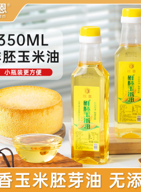 玉米油烘焙专用蛋糕非转基因食用胚芽油家庭小瓶装纯正色拉植物油