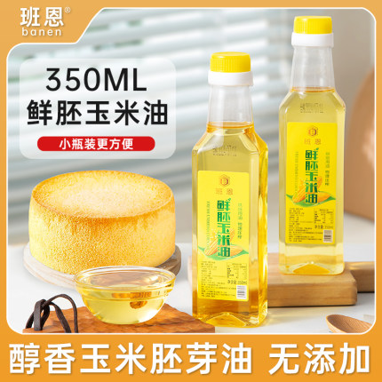 玉米油烘焙专用蛋糕非转基因食用胚芽油家庭小瓶装纯正色拉植物油