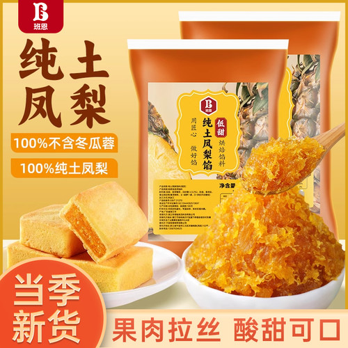 班恩100%纯土凤梨馅料低甜月饼馅