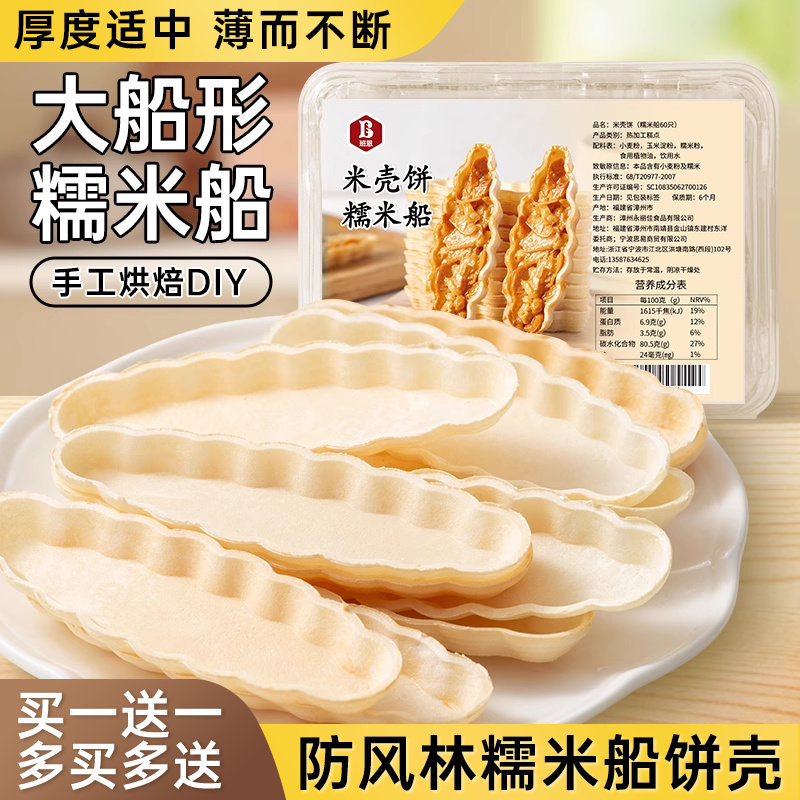 糯米船饼壳自制半成品坚果焦糖杏仁片防风林糯米船包装袋烘焙商用,粮油调味/速食/干货/烘焙,其他烘焙半成品,淘宝优惠券,粉丝福利购,淘宝优惠卷