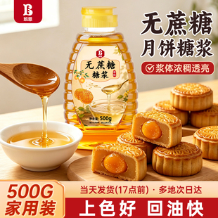 无蔗糖月饼糖浆转化广式烘焙专用原材料食用枧水蛋黄酥糯米船转换