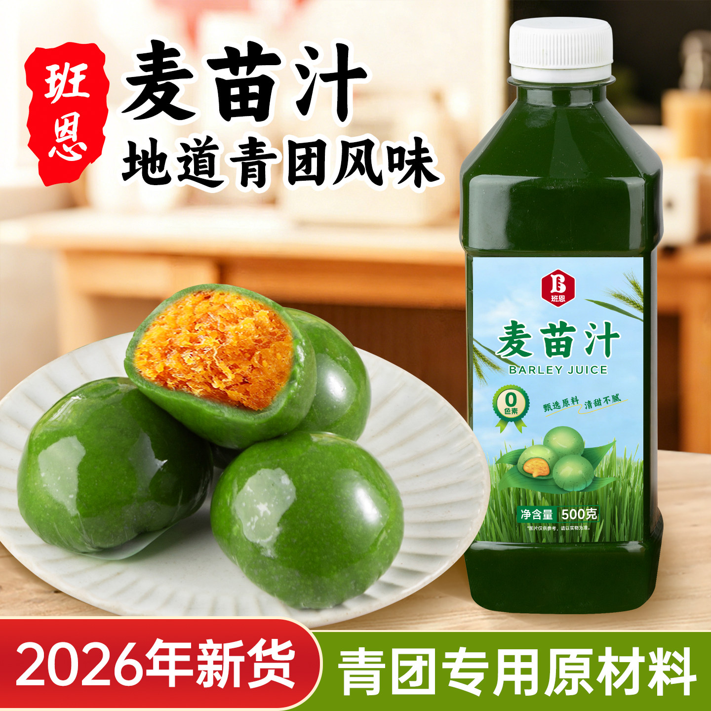 班恩麦苗汁新鲜天然麦青汁青团艾草汁清明节烘焙专用原材料500ml
