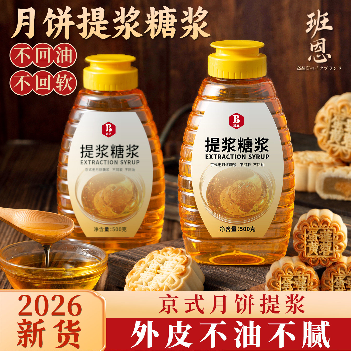 提浆糖浆京式月饼转化换糖浆老式五仁花生酥皮用烘焙专用原料500g