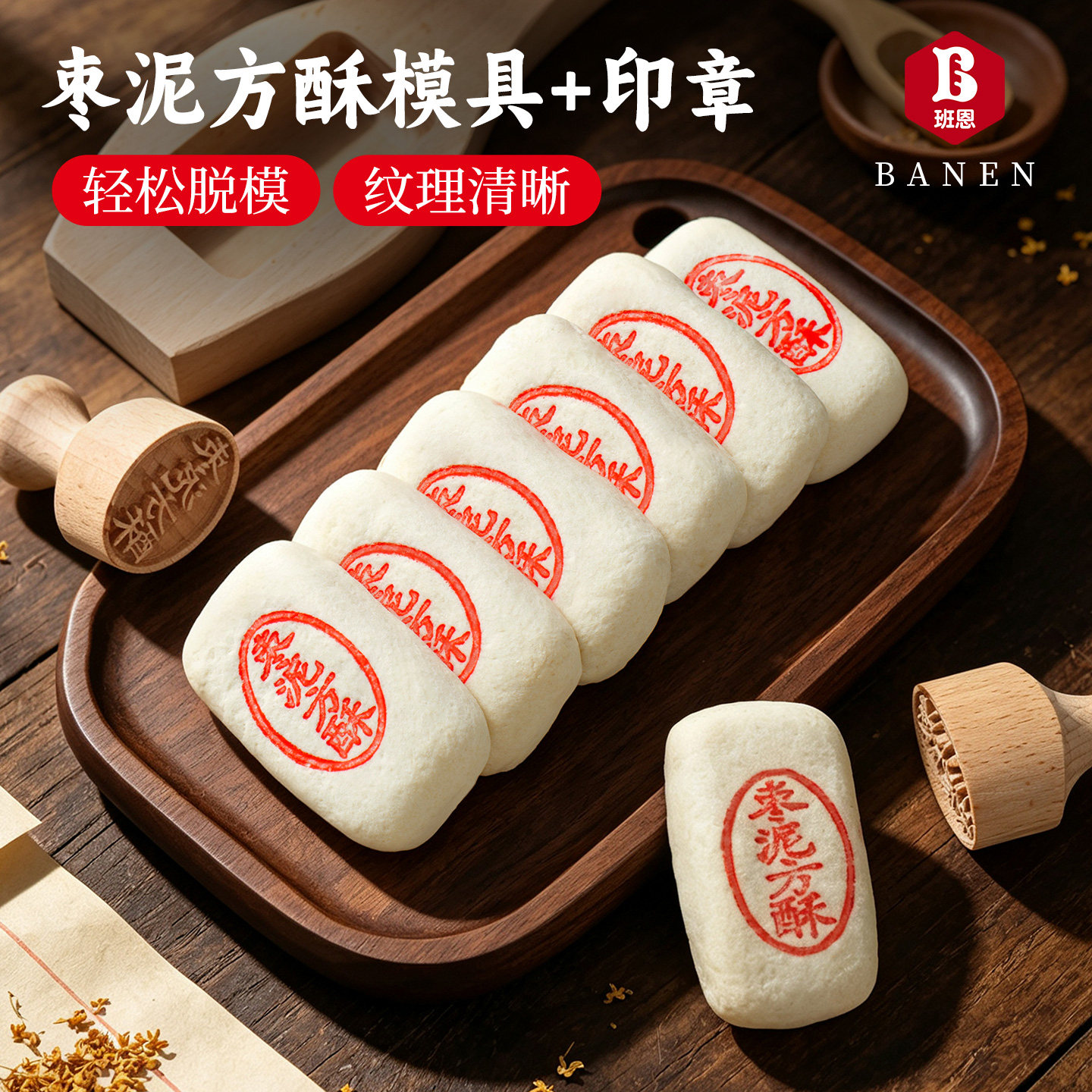 枣泥方酥木质模具手工核桃糕牛舌饼传统糕点山楂锅盔磨具八珍糕用