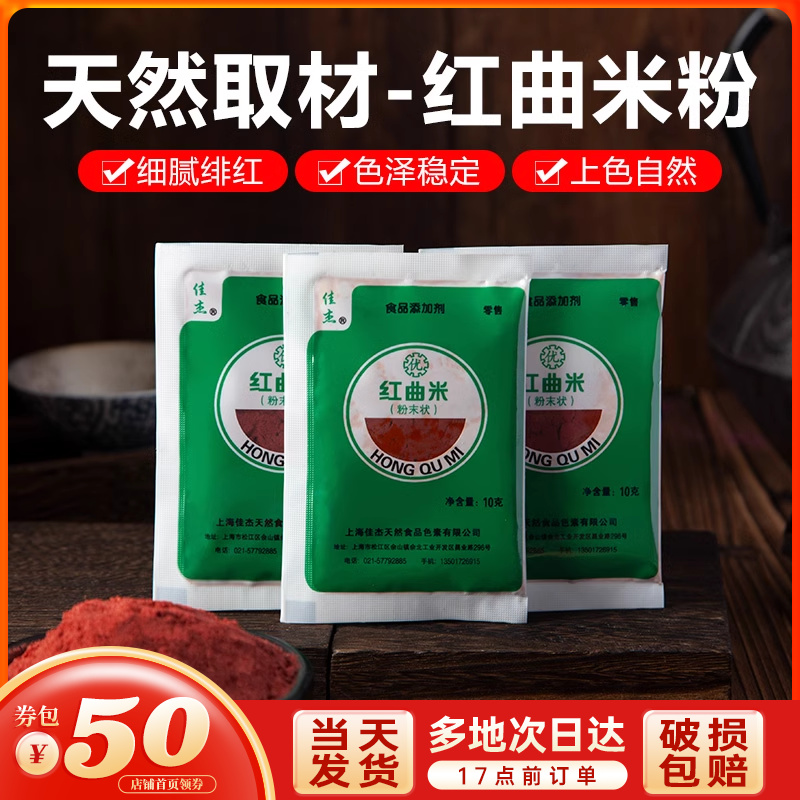 正宗佳杰红曲米粉10g色素香肠食用粉卤味红丝绒蛋糕上色烘焙专用-封面