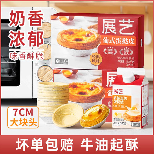 展艺葡式蛋挞皮蛋挞液组合套餐