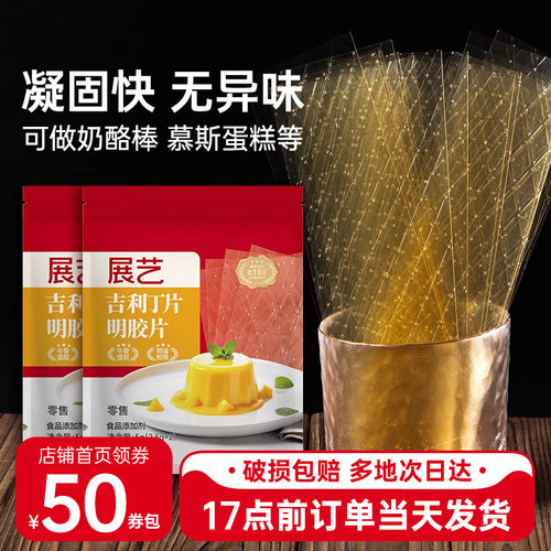展艺吉利丁片食用小包装家用儿童