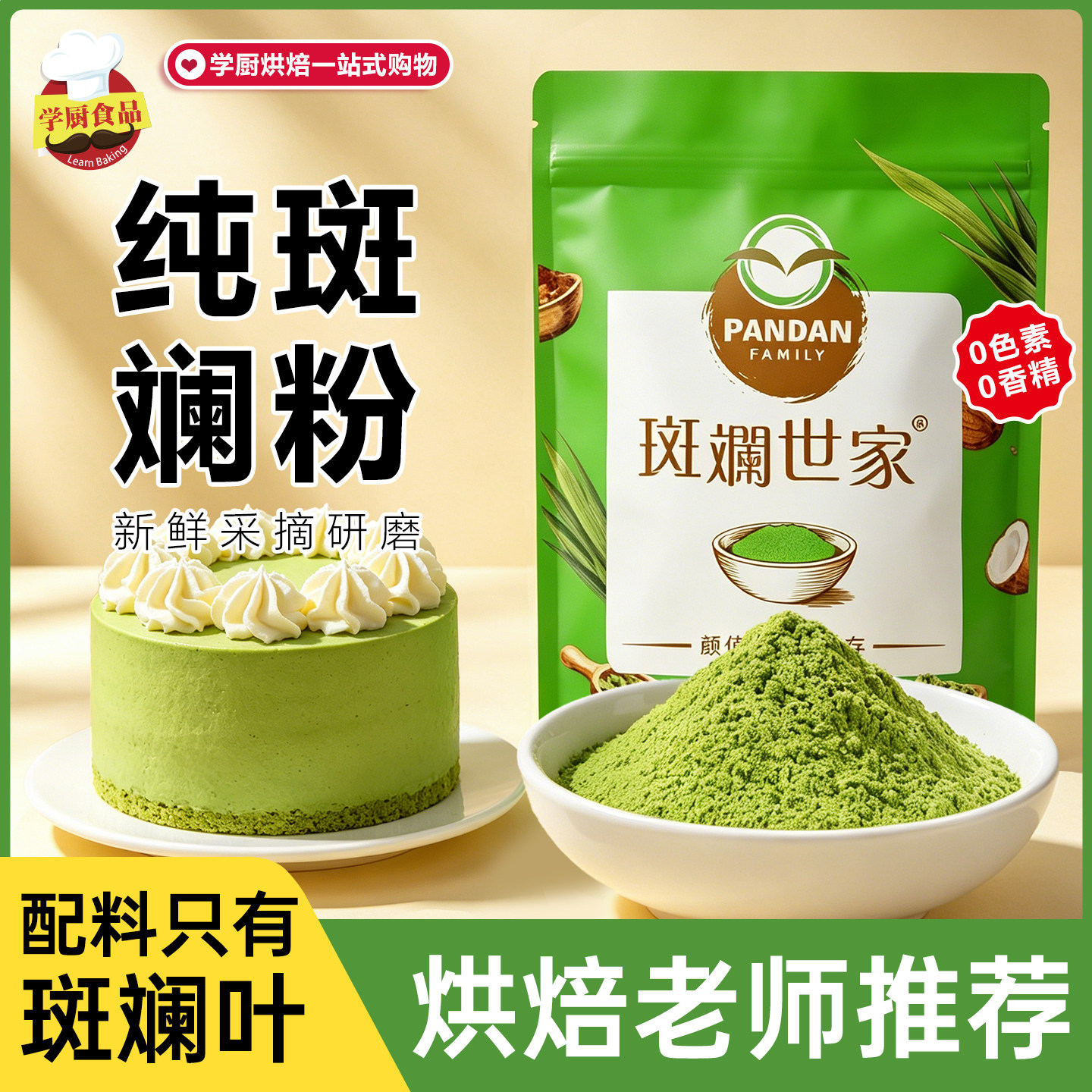 斑斓世家纯斑斓粉100g烘焙甜品