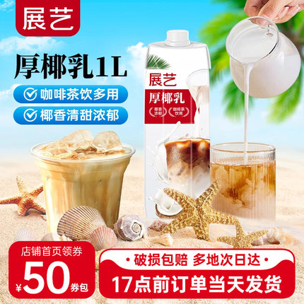 展艺厚椰乳1L生椰拿铁椰浆家用耶乳椰汁燕麦奶咖啡专用诺菲椰奶装