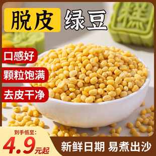 脱皮绿豆去皮去壳无皮脱壳绿豆仁自制商用新货黄绿豆糕烘焙原料送