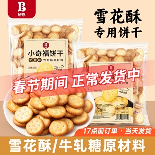 雪花酥饼干烘焙专用小奇福纽扣圆饼原材料做雪花酥牛轧糖烘焙专用