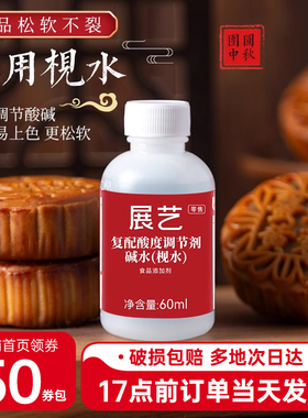 展艺食用枧水碱水60ml广式月饼酸度复配调节剂家用做烘焙专用材料
