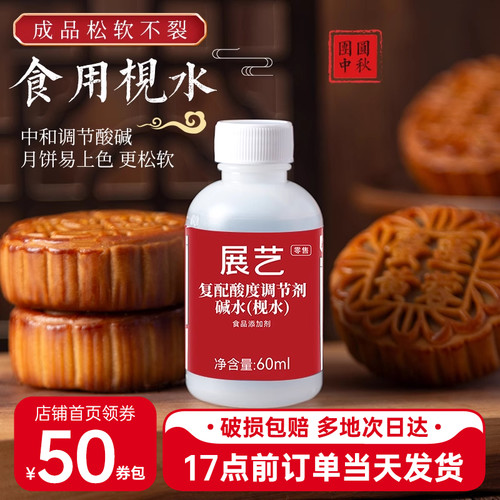 展艺食用枧水碱水60ml广式月饼