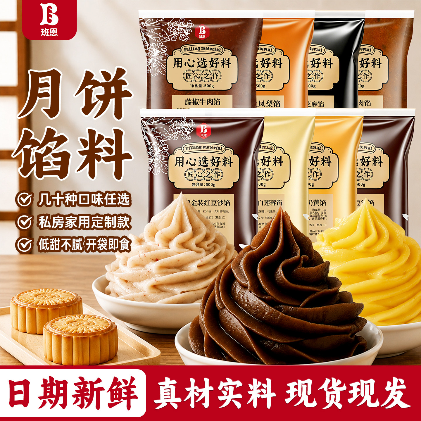 班恩月饼馅料低糖红豆沙纯白莲蓉