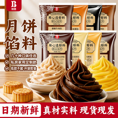 班恩月饼馅料低糖红豆沙纯白莲蓉