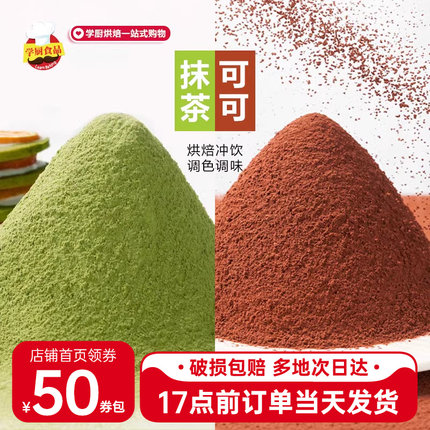 可可粉抹茶粉烘焙巧克力粉草莓粉专用冲饮食品奶茶店提拉米苏原料