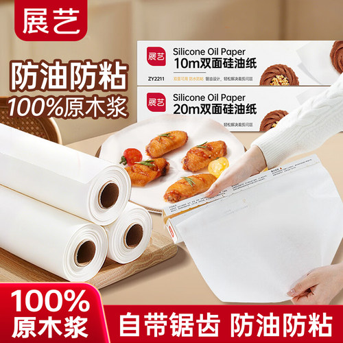 展艺油纸烘焙硅油纸家用
