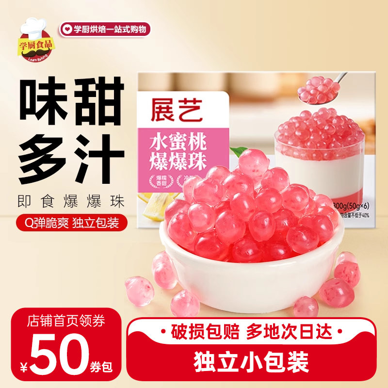 展艺水蜜桃爆爆珠芋圆脆波波珍珠奶茶专用料红豆马蹄冰粉配料啵啵