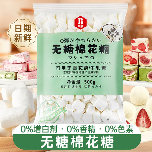 班恩无糖棉花糖烘焙专用雪花酥用