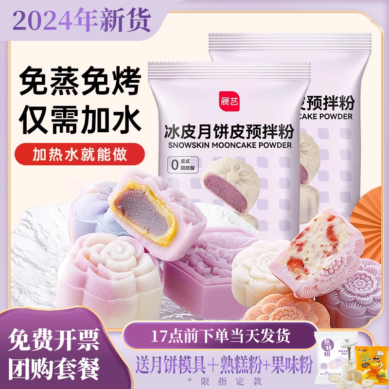 展艺冰皮月饼预拌粉专用粉全套餐