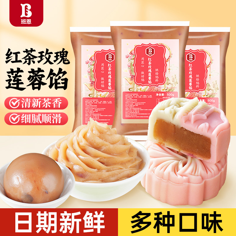 班恩红茶玫瑰月饼馅料龙井乌龙茶