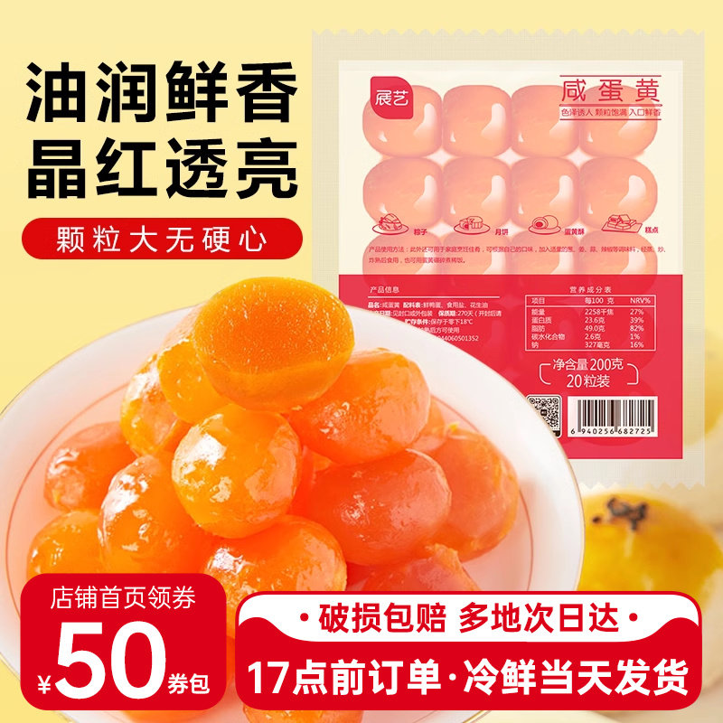 展艺大粒咸鸭蛋黄蛋黄酥馅月饼馅料家用生红心小号烘焙专用原料