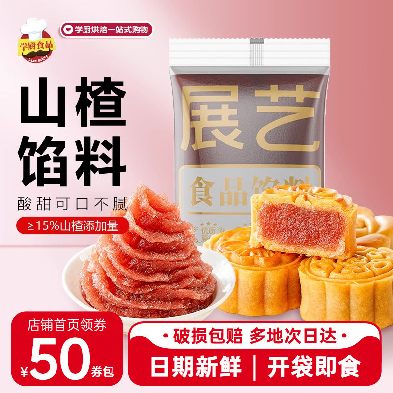 展艺月饼馅料冰糖山楂馅红枣五仁牛肉红豆沙馅烘焙材料商用家中秋